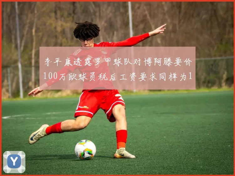 李平康透露罗甲球队对博阿滕要价100万欧球员税后工资要求同样为100万