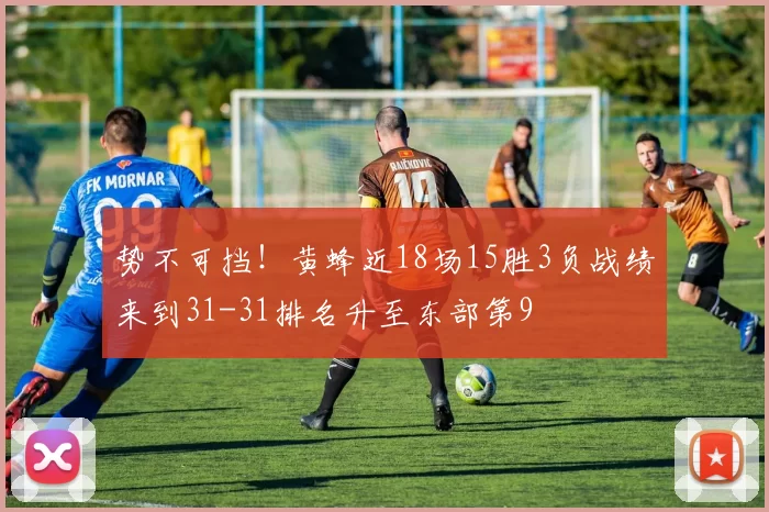 势不可挡！黄蜂近18场15胜3负战绩来到31-31排名升至东部第9