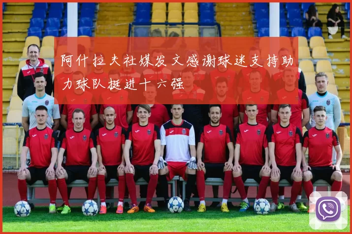 阿什拉夫社媒发文感谢球迷支持助力球队挺进十六强