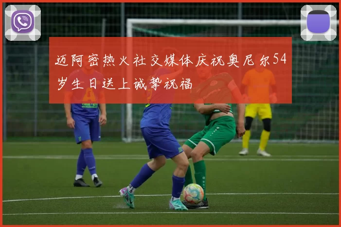 迈阿密热火社交媒体庆祝奥尼尔54岁生日送上诚挚祝福