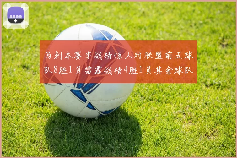 马刺本赛季战绩惊人对联盟前五球队8胜1负雷霆战绩4胜1负其余球队全胜