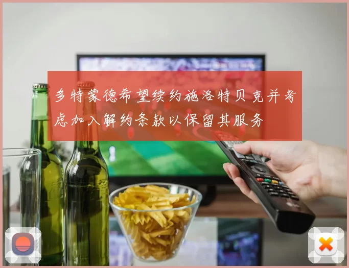 多特蒙德希望续约施洛特贝克并考虑加入解约条款以保留其服务